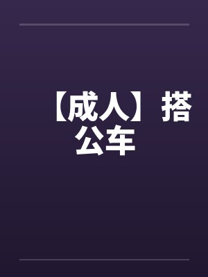 【成人】搭公车