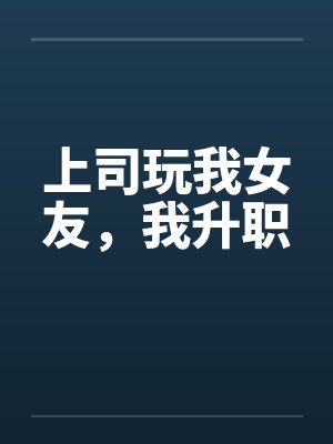 上司玩我女友，我升职
