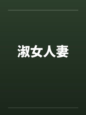 淑女人妻