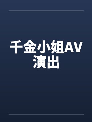 千金小姐AV演出