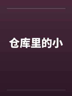 仓库里的小