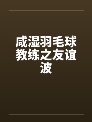 咸湿羽毛球教练之友谊波