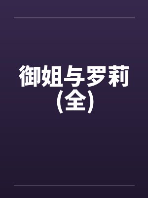 御姐与罗莉(全)
