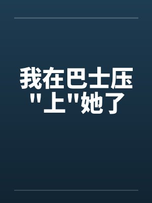 我在巴士压