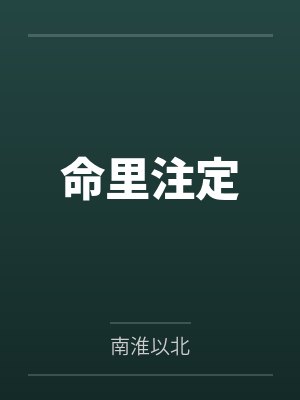 命里注定