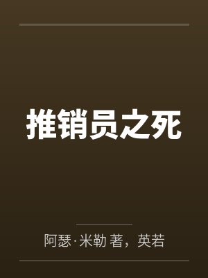 推销员之死