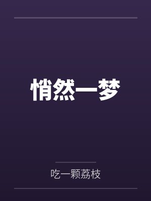 悄然一梦