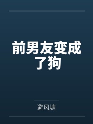 前男友变成了狗