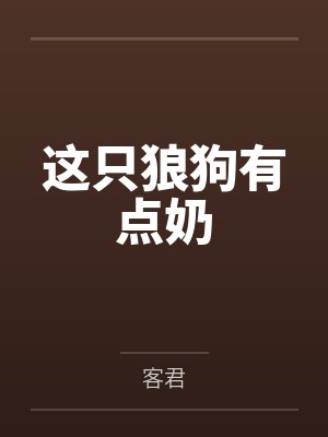 这只狼狗有点奶