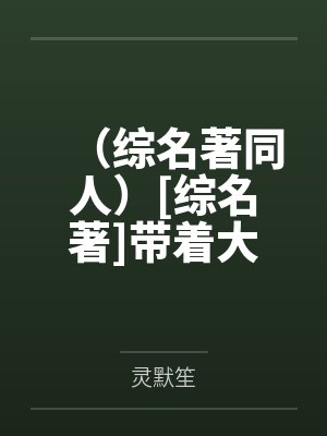 （综名著同人）[综名著]带着大平层我穿越了