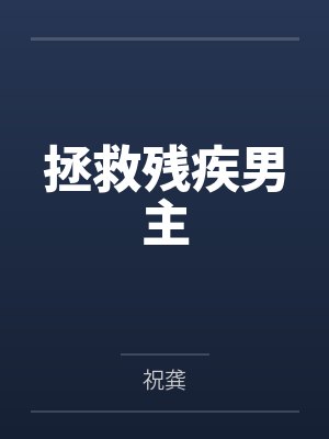 拯救残疾男主