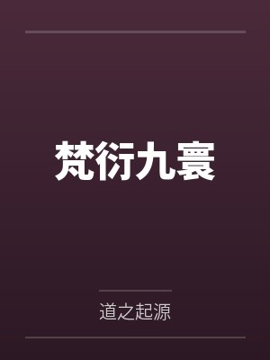 梵衍九寰