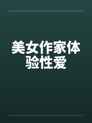 美女作家体验性爱