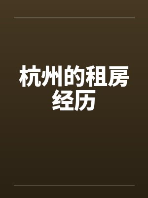 杭州的租房经历