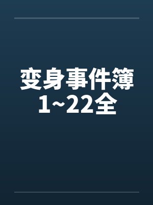 变身事件簿1~22全