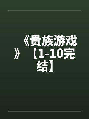 《贵族游戏》【1-10完结】