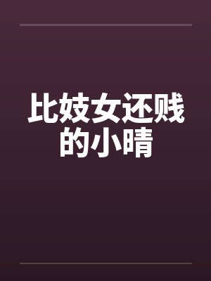 比妓女还贱的小晴