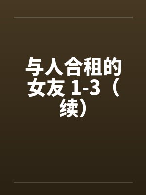 与人合租的女友 1-3（续）