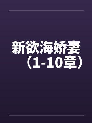 新欲海娇妻（1-10章）