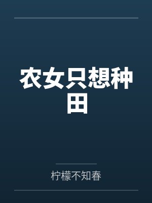 农女只想种田