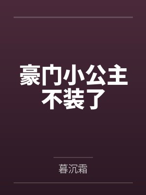 豪门小公主不装了