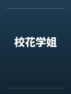 校花学姐