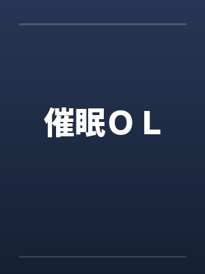 催眠OL