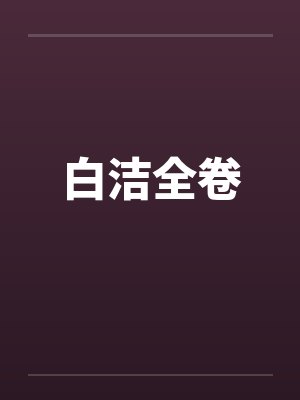 白洁全卷
