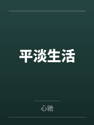 平淡生活