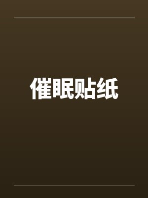 催眠贴纸