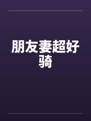 朋友妻超好骑