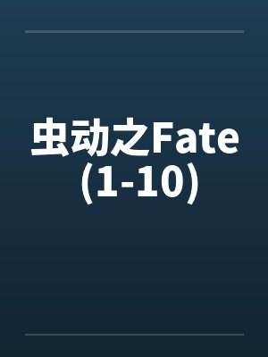 虫动之Fate (1-10)