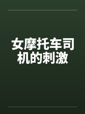 女摩托车司机的刺激