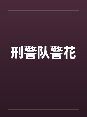 刑警队警花