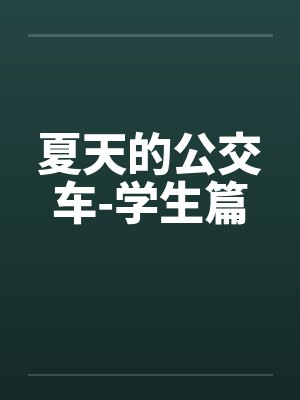夏天的公交车-学生篇