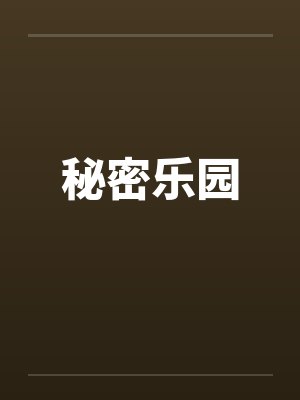 秘密乐园