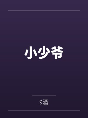 小少爷