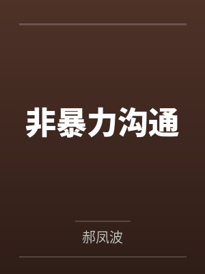 非暴力沟通