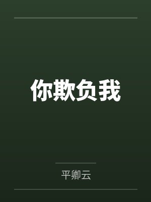 你欺负我