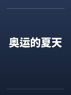 奥运的夏天