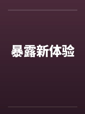 暴露新体验