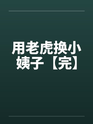 用老虎换小姨子【完】