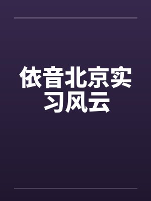依音北京实习风云