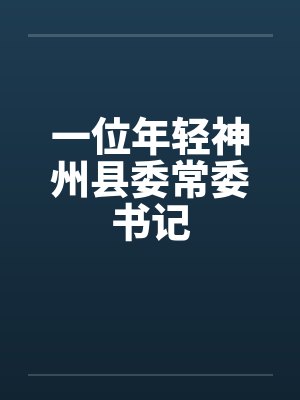 一位年轻神州县委常委书记