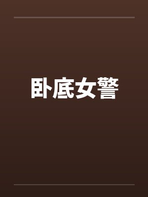 卧底女警