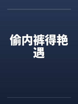 偷内裤得艳遇