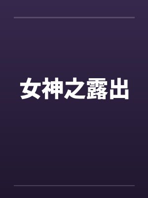 女神之露出