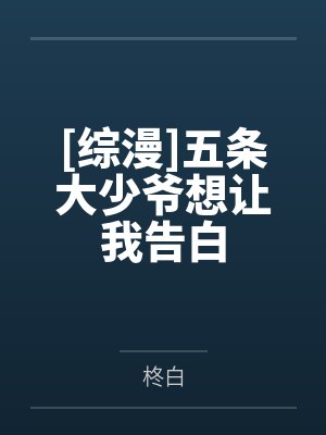 [综漫]五条大少爷想让我告白