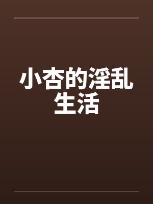 小杏的淫乱生活