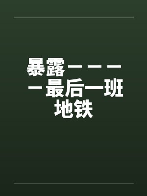 暴露－－－－最后一班地铁
